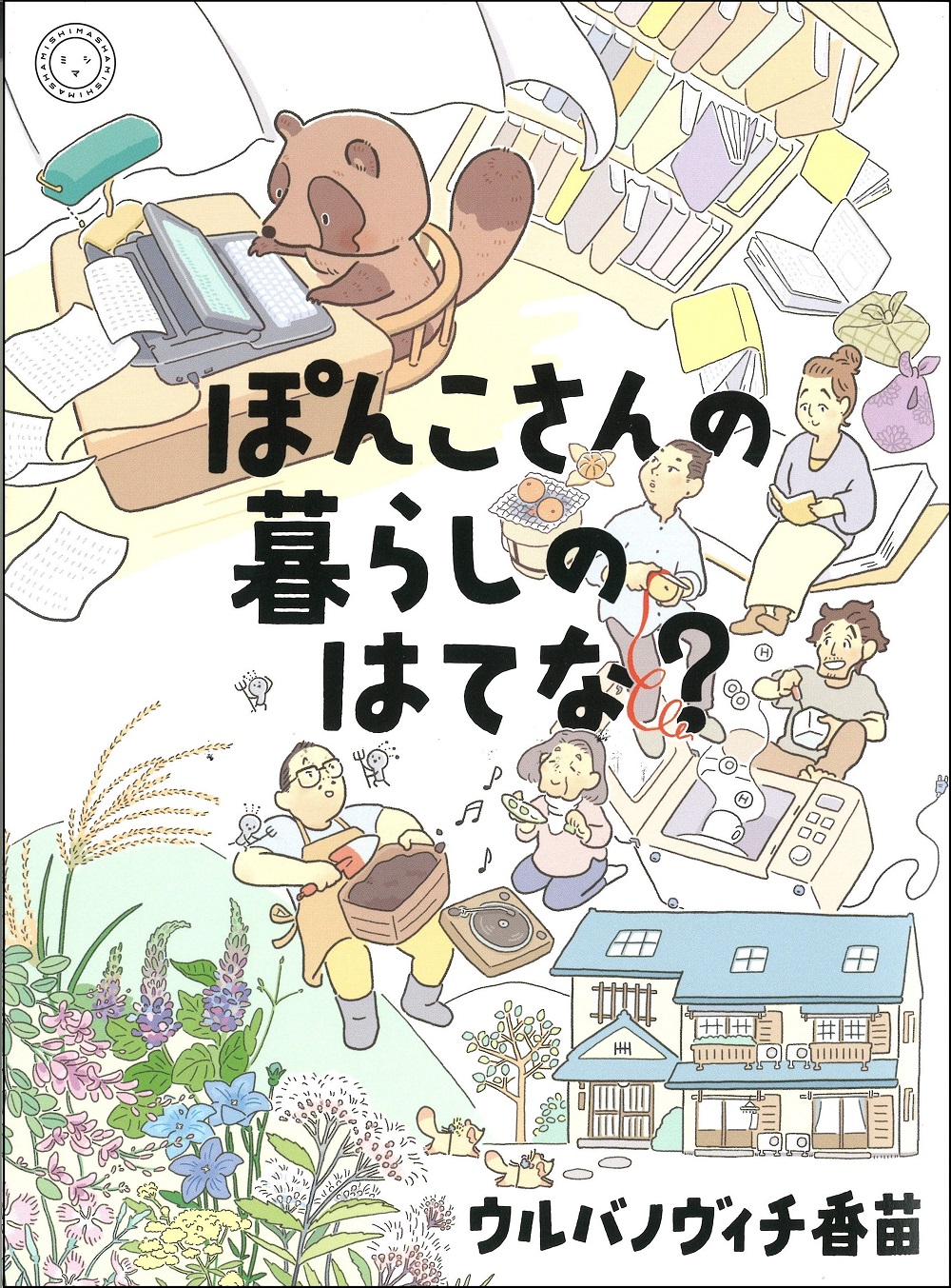 ぽんこさんの暮らしのはてな？ | 書籍 | ミシマ社